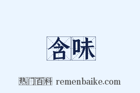 含味是什么意思的图片